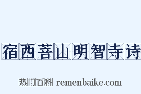 宿西菩山明智寺诗是什么意思的图片